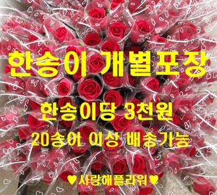 한송이 개별포장